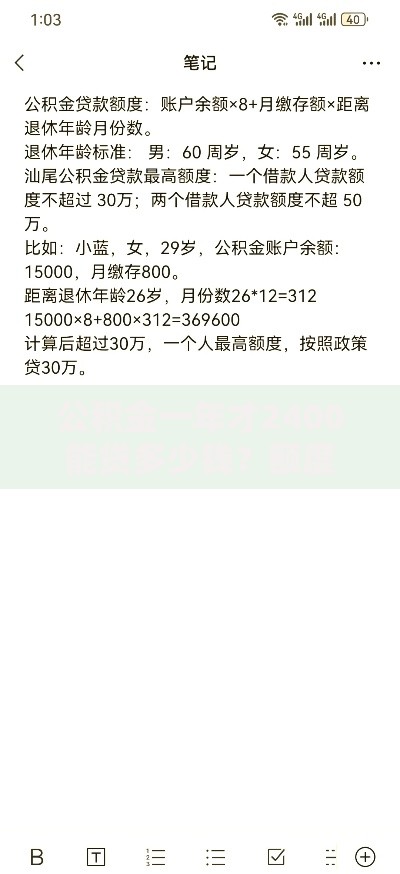 公积金一年才2400能贷多少钱？额度解析与贷款方案