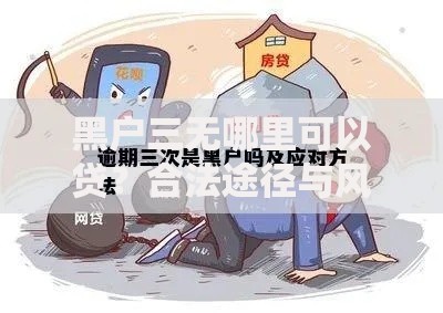 黑户三无哪里可以贷？合法途径与风险解析
