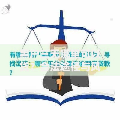 黑户三无哪里可以贷？合法途径与风险解析