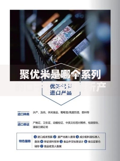 聚优米是哪个系列的口子？深度解析产品背景与资质