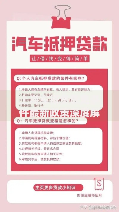 上海车抵贷放宽条件最新政策深度解读