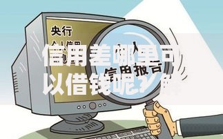 信用差哪里可以借钱呢？解析信用不佳者的借款渠道