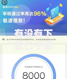 有没有下款口子高的贷款平台？深度解析与选择指南