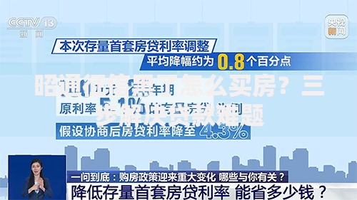 昭通征信黑了怎么买房？三步解决贷款难题