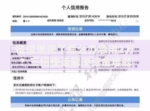 征信黑花了怎么办急用2万？三招快速解决资金难题