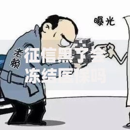征信黑了会冻结医保吗？征信与医保关系权威解读