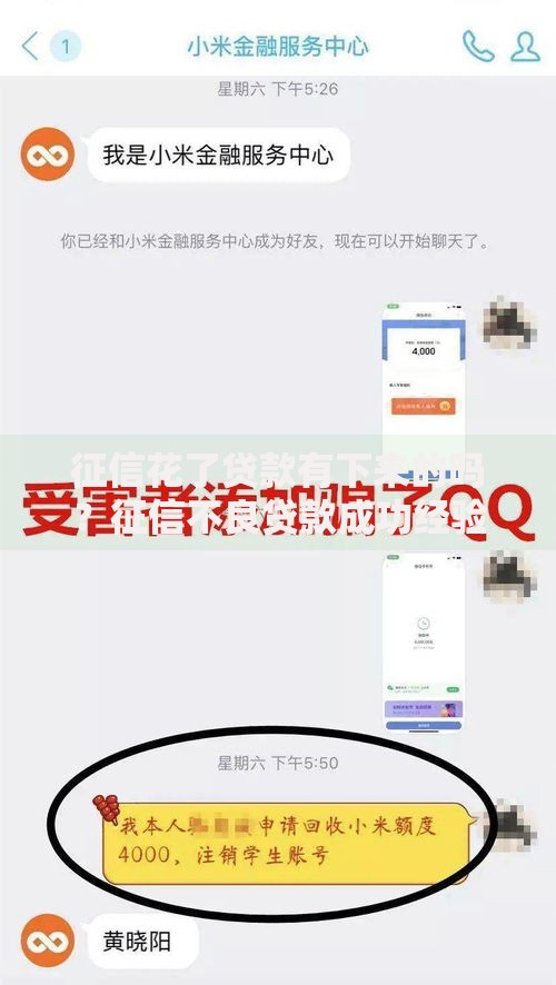 征信花了贷款有下来的吗？征信不良贷款成功经验解析