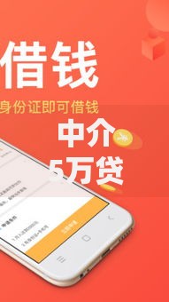 中介5万贷款口子有哪些选择？如何申请低息贷款渠道？