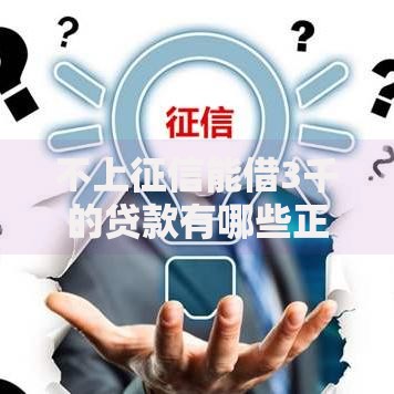 不上征信能借3千的贷款有哪些正规渠道？安全借款必读指南