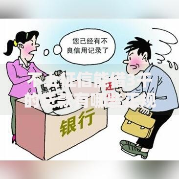 不上征信能借3千的贷款有哪些正规渠道？安全借款必读指南