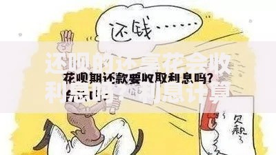 还呗的还享花会收利息吗？利息计算规则及使用成本解析