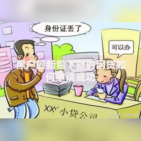 黑户最新包下款的网贷如何申请成功