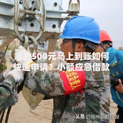 急贷500元马上到账如何快速申请？小额应急借款全攻略