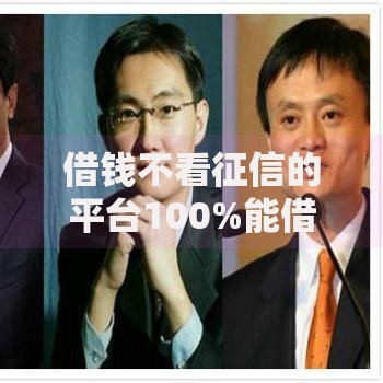借钱不看征信的平台100%能借到2025真实情况解析
