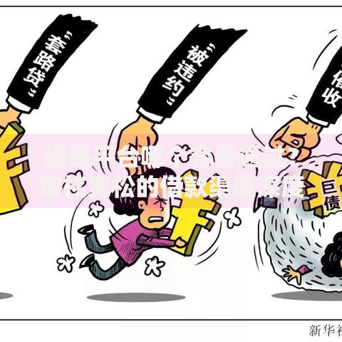 借钱平台哪个容易通过？审核宽松的借款渠道深度解析