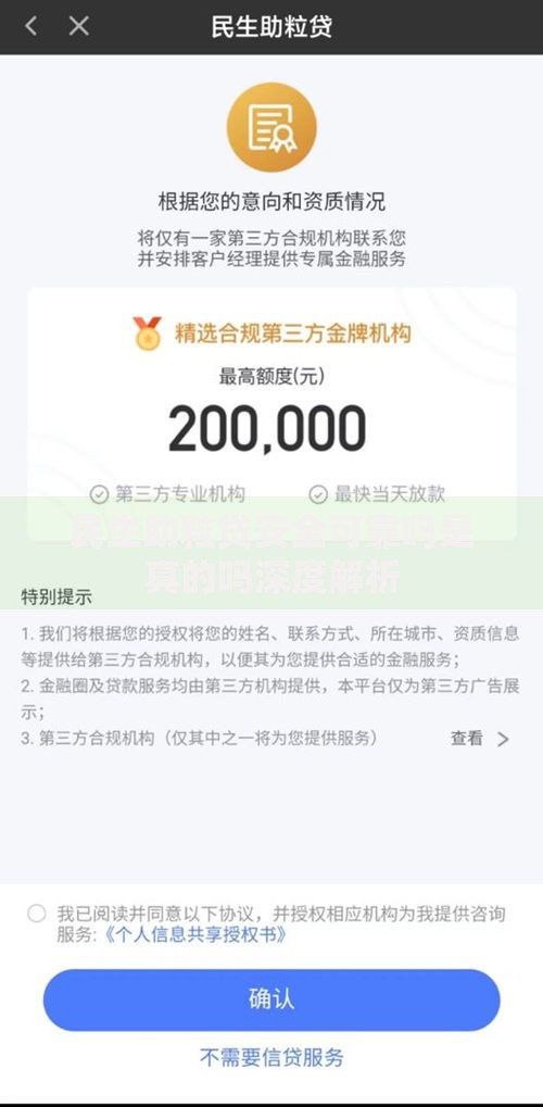 民生助粒贷安全可靠吗是真的吗深度解析