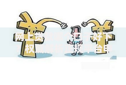 网上贷款哪个口子好下?权威解析正规平台申请技巧 网上贷款哪个口子好下?权威解析正规平台申请技巧