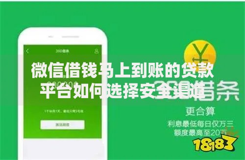 微信借钱马上到账的贷款平台如何选择安全渠道