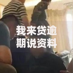 我来贷逾期说资料寄家里是真的吗安全吗 我来贷逾期说资料寄家里是真的吗安全吗