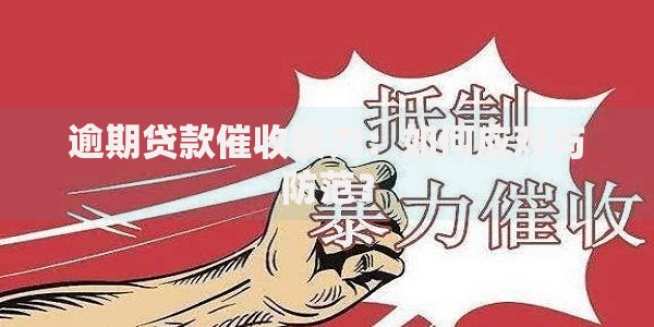 逾期贷款催收暴力：如何应对与防范？