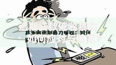 逾期贷款催收暴力：如何应对与防范？