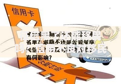 征信黑了还能移民吗？信用不良对移民影响解析