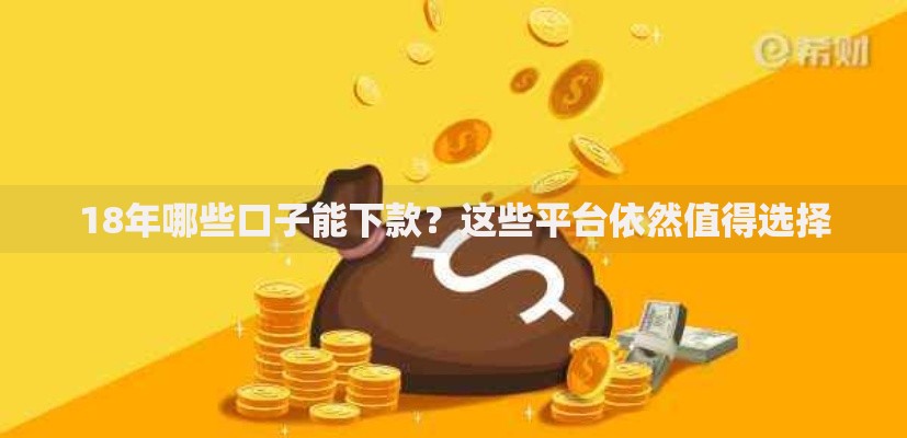 18年哪些口子能下款？这些平台依然值得选择