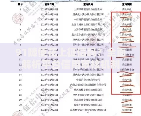 91随便花上征信吗？全面解析平台信用审核机制