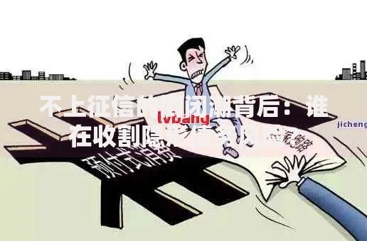 不上征信的倒闭潮背后：谁在收割隐形债务风险？