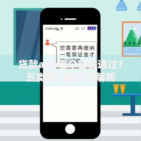 贷款app哪个容易通过？五类低门槛平台解析