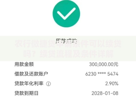 农行微捷贷申请条件可以续贷吗？续贷流程及条件详解