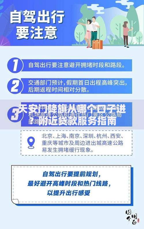 天安门降旗从哪个口子进？附近贷款服务指南