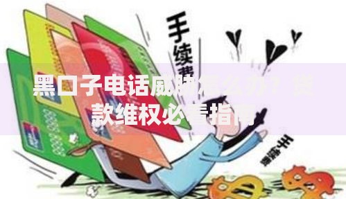 黑口子电话威胁怎么办？贷款维权必看指南