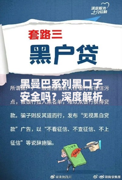 黑曼巴系列黑口子安全吗？深度解析高风险贷款隐患