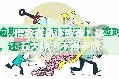 借款容易还款难？这五大隐患不得不防