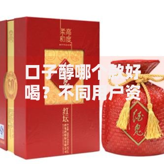 口子醇哪个款好喝？不同用户资质匹配方案解析