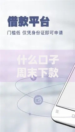 什么口子周末下款？如何申请低门槛贷款渠道