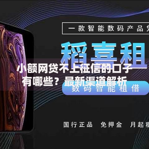 小额网贷不上征信的口子有哪些？最新渠道解析