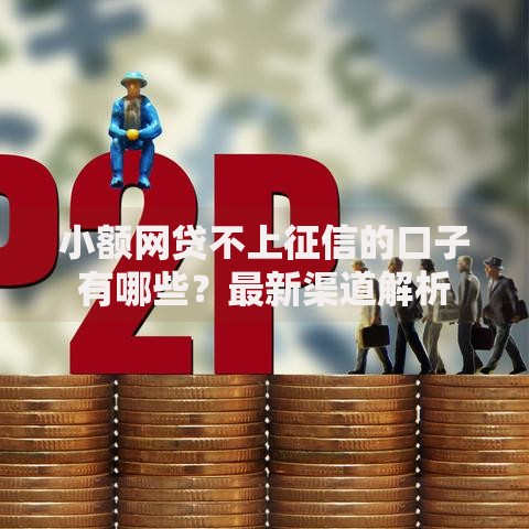 小额网贷不上征信的口子有哪些？最新渠道解析