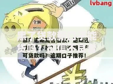 黑了贷款新口子能贷吗？征信不良者借款渠道全解析