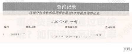哪个贷款容易通过审核呢？如何选择高通过率的贷款产品