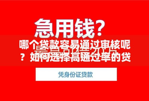 哪个贷款容易通过审核呢？如何选择高通过率的贷款产品