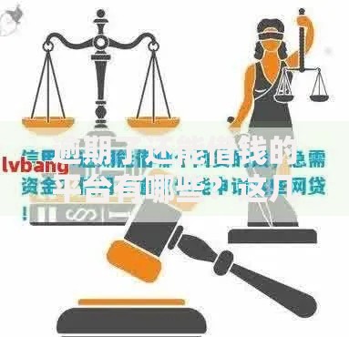 逾期了还能借钱的平台有哪些?这几类平台可尝试 逾期了还能借钱的平台有哪些?这几类平台可尝试