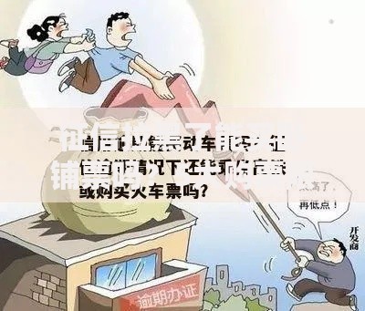征信拉黑了能买卧铺票吗？5大购票限制解析