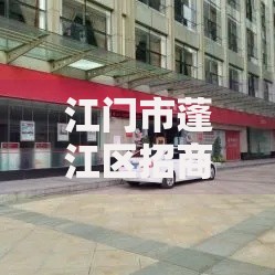 江门市蓬江区招商银行地址在哪？贷款服务全解析