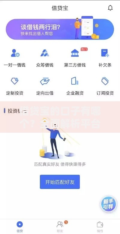 借贷宝的口子有哪个？全面解析平台借款渠道与申请技巧