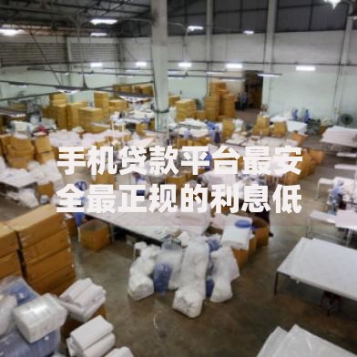 手机贷款平台最安全最正规的利息低如何选择低息方案？