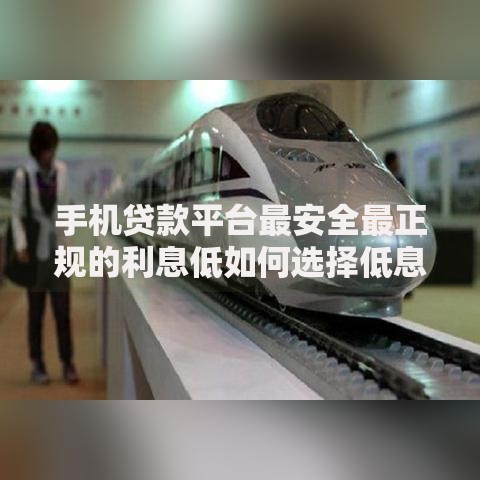 手机贷款平台最安全最正规的利息低如何选择低息方案？