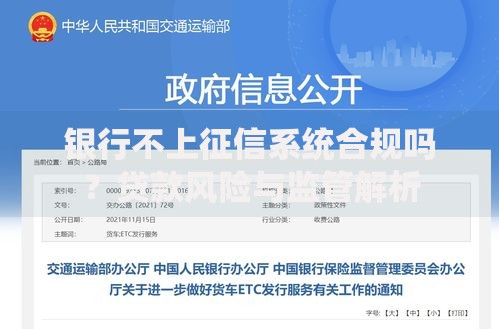 银行不上征信系统合规吗？贷款风险与监管解析