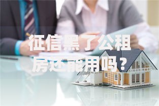 征信黑了公租房还能用吗？信用问题与住房保障深度解析